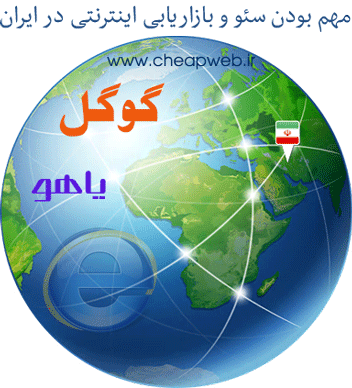 مهم بودن بازاریابی اینترنتی و سئو در ایران